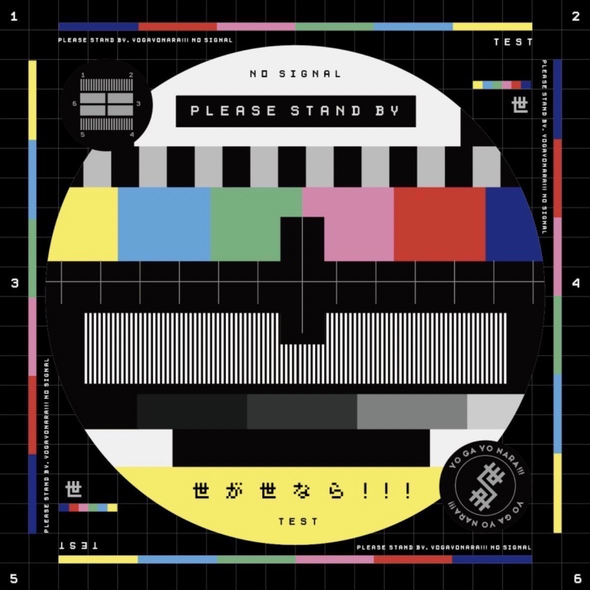 世が世なら!!! | 世が世なら!!! OFFICIAL SITE