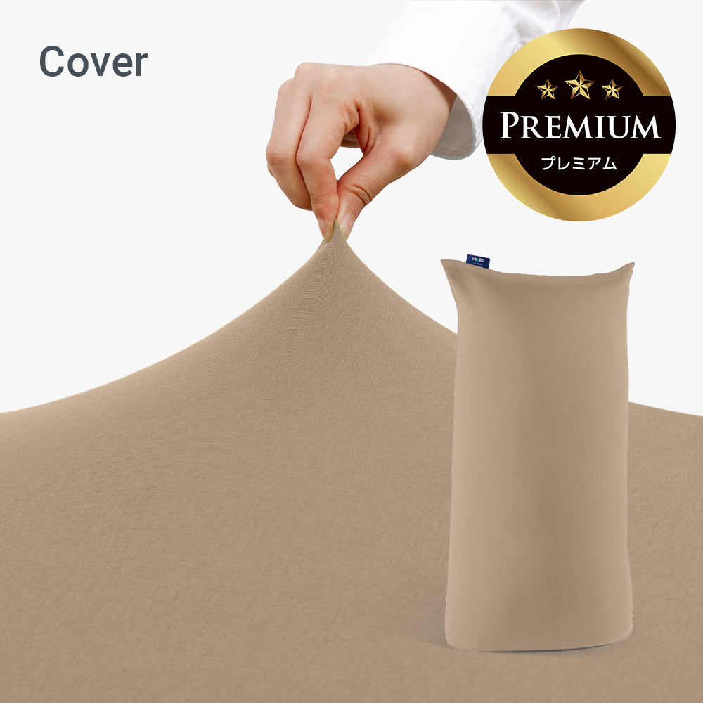 公式】Yogibo Max Premium（ヨギボー マックス プレミアム）用カバー