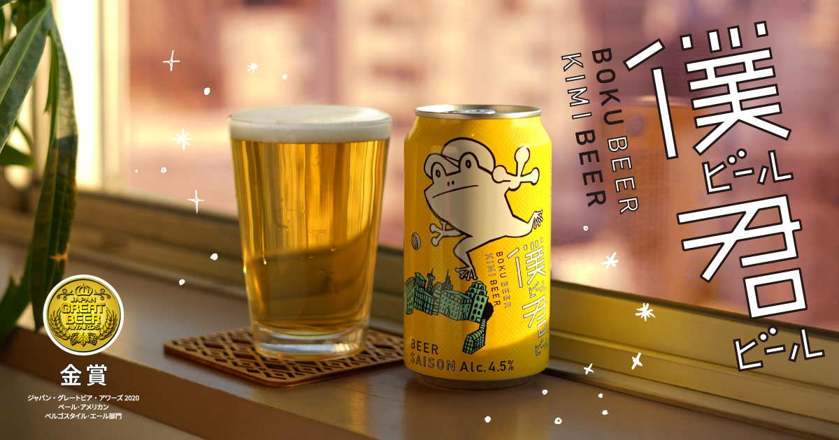 僕ビール君ビール｜ヤッホーブルーイング