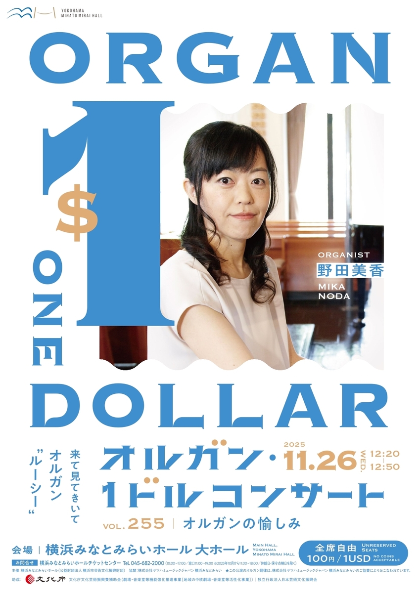 第255回オルガン・1ドルコンサート オルガンの愉しみ出演：野田美香