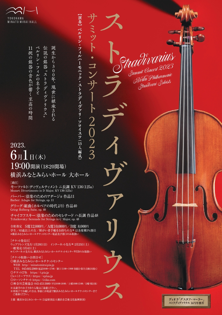 ストラディヴァリウス・サミット・コンサート2023 ｜ 過去の公演