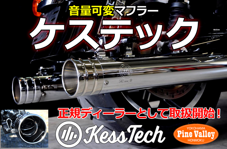 ハーレーにケステック増えてきてますよ～！！もちろんM8モデルも