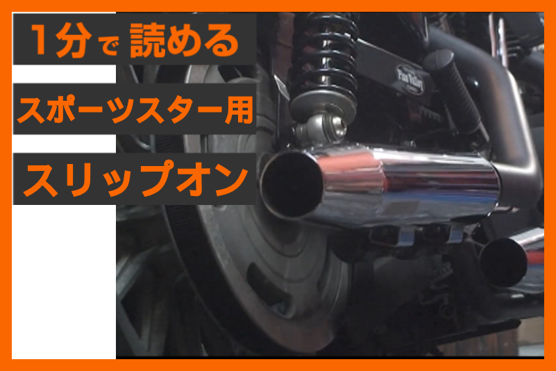 純正風 × 重低音】＜クロームワークス＞「3インチ HP-PLUS スリップ
