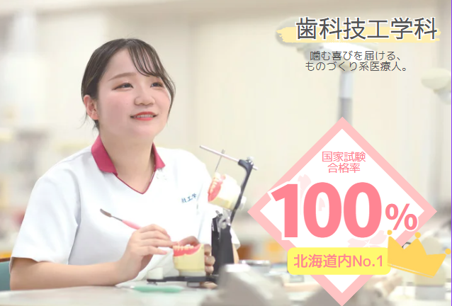 歯科技工学科🌟国家試験合格率100％🌟【2025年】 - 吉田学園医療歯科