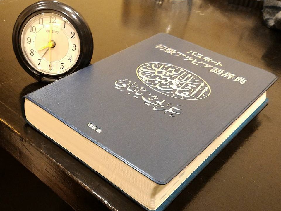 中東・クウェート留学を見据えた日本でのアラビア語学習方法 | よし