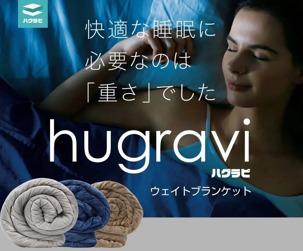 ハグラビの口コミ評判を徹底調査！ウェイトブランケットの睡眠効果とは