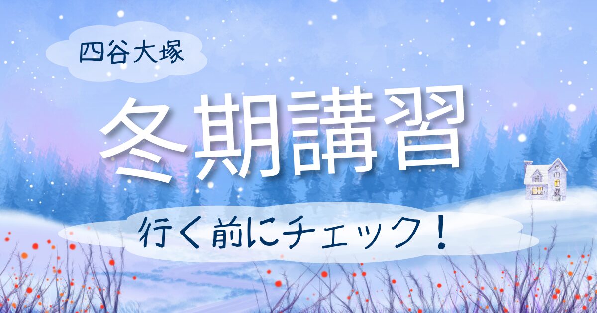 四谷大塚の冬期講習に行かない選択は？家でやるべきことを学年別に解説