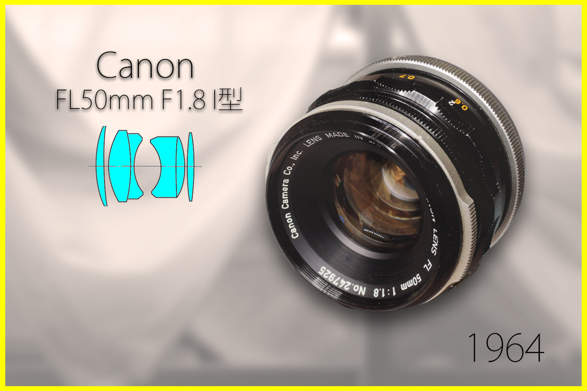 キャノン「FL50mm F1.8 I型(前期型)」分解清掃・作例・新旧比較