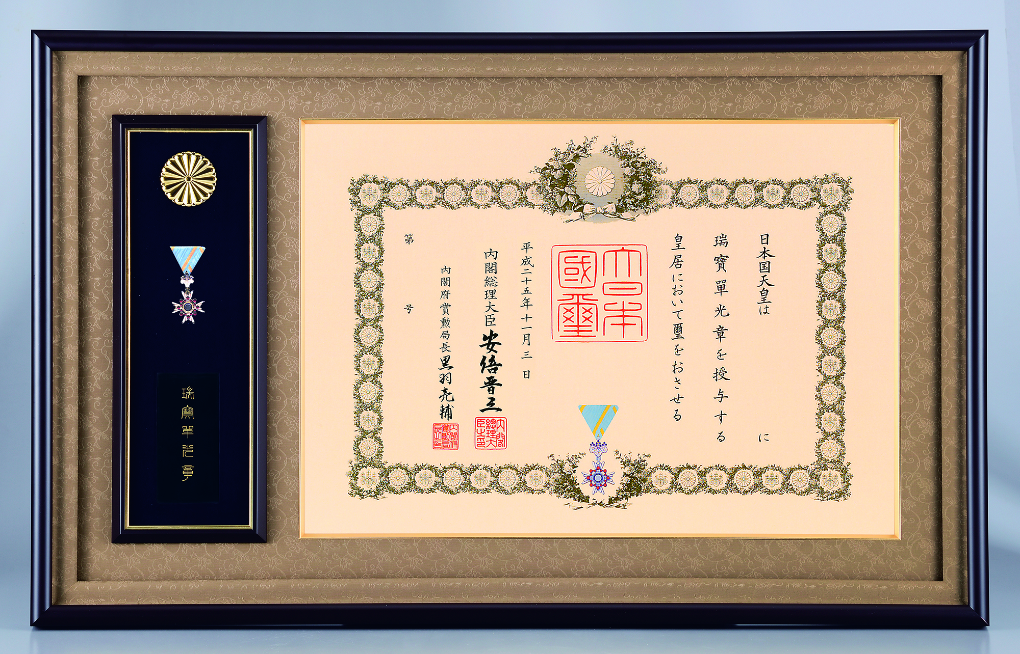 株式会社四津井 / 10-1 勲記勲章額