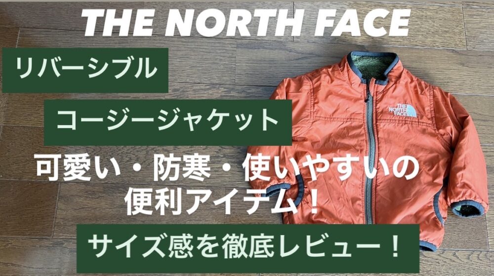 ノースフェイス『リバーシブルコージージャケット（ベビー・キッズ