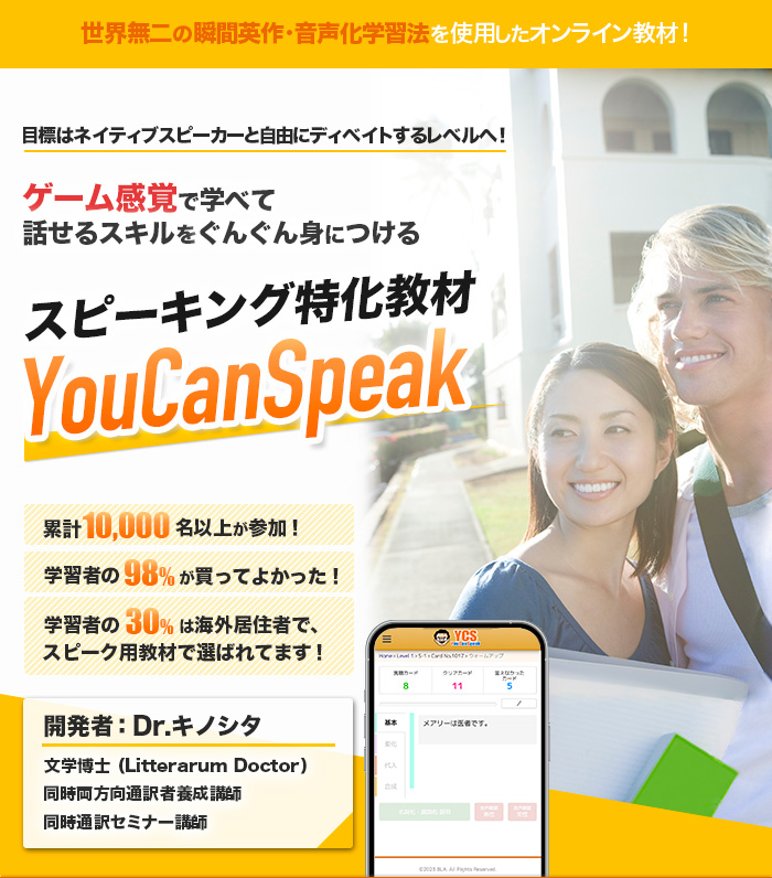 英語スピーキング教材ならYouCanSpeak®｜英語スピーキング上達教材