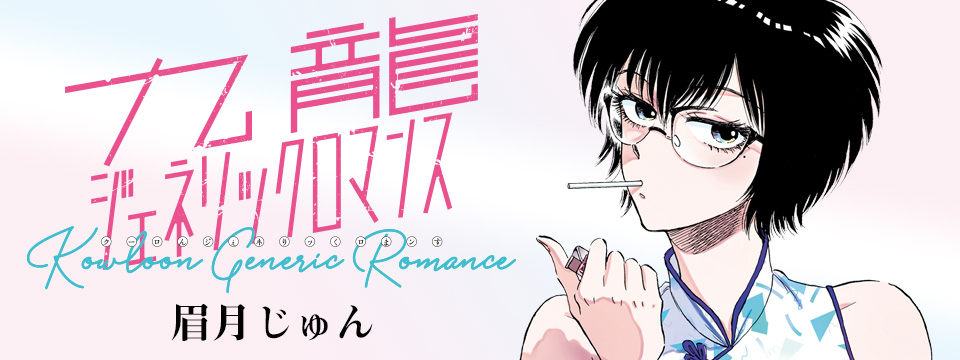 連載漫画『九龍ジェネリックロマンス』｜週刊ヤングジャンプ公式サイト