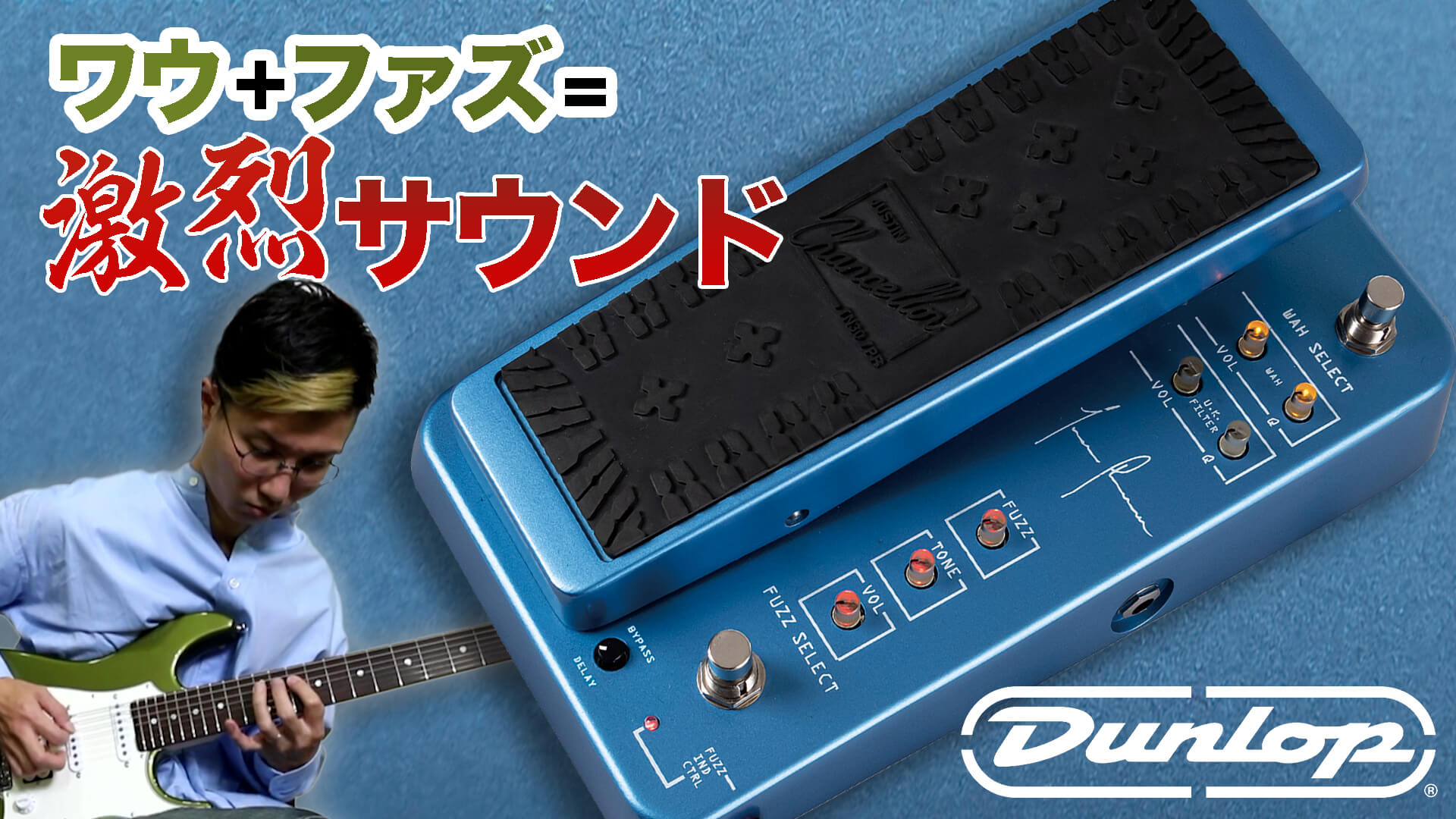 動画：ジム・ダンロップ“JT95 Cry Baby”、ワウ＋ファズの刺激は