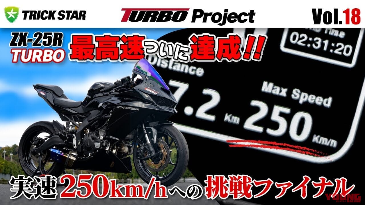 250km/h超え!!」カワサキZX-25Rにターボをつけて最高速アタックして