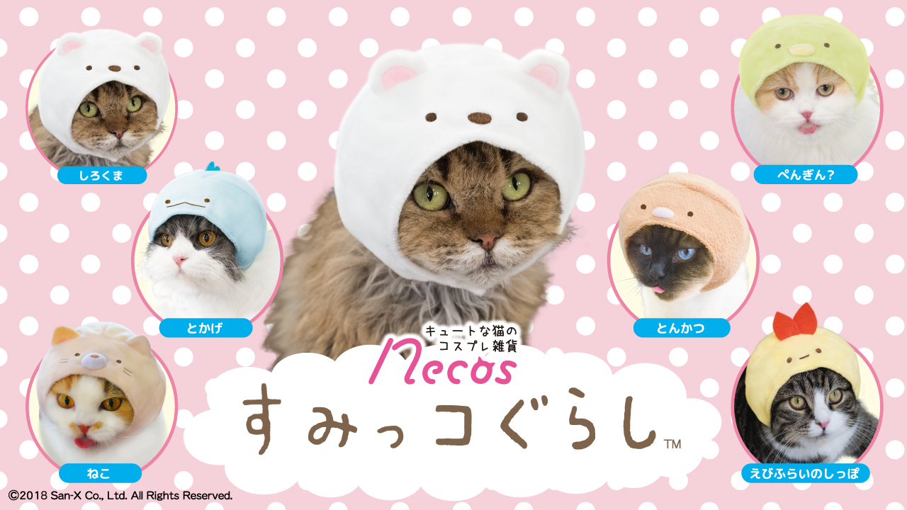 猫」といえば隅、隅といえば「すみっコぐらし」 人気キャラたちが猫