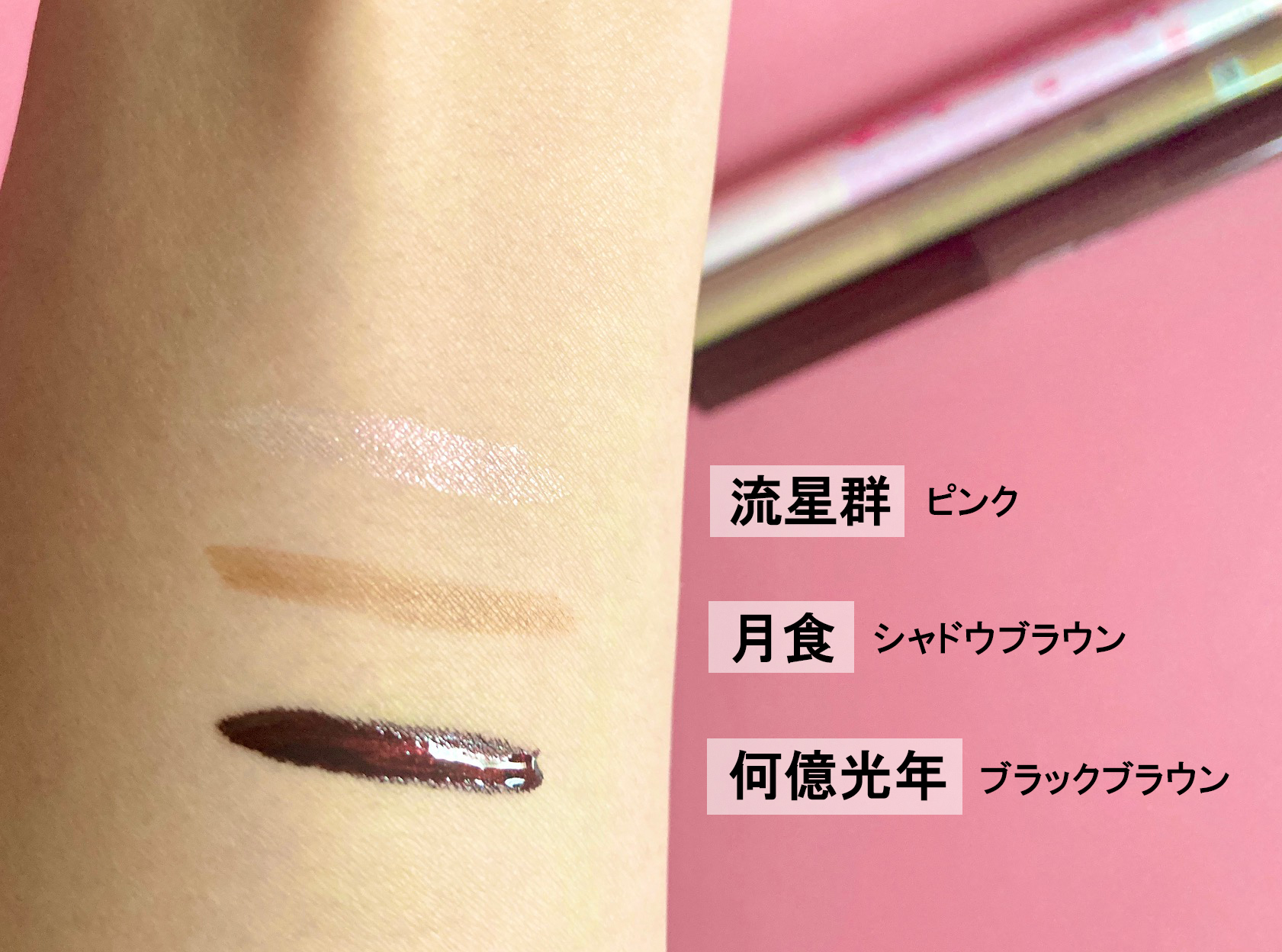 マジョリカマジョルカ「ジェルリキッドライナー」新色は自然にデカ目が