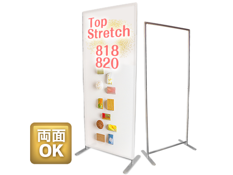 トップストレッチ820｜大型バックボード・バナースタンド専門の
