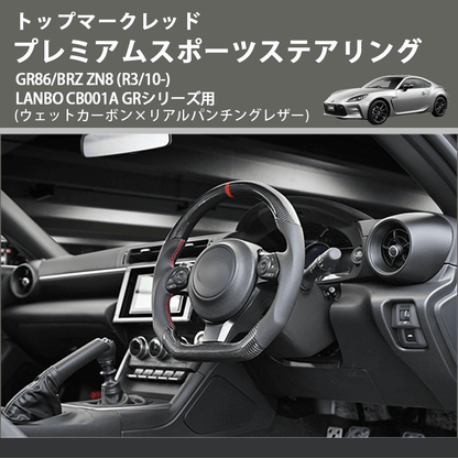GR86/BRZ ZN8 LANBO プレミアムスポーツステアリング CB001A | 車種