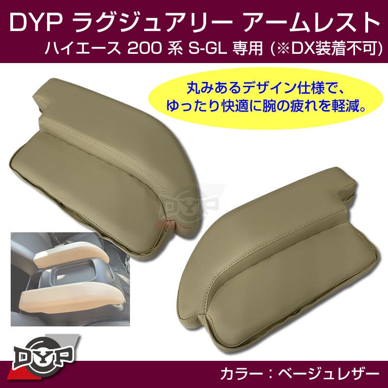 ハイエース 200 系 S-GL ラグジュアリー アームレスト (ベージュレザー