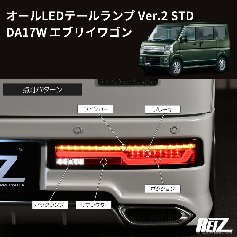 エブリイワゴン DA17W REIZ オールLEDテールランプ Ver.2 STD LTL-SZ14