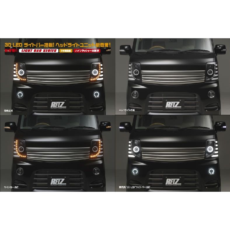 インナーブラック】REIZ ライツヘッドライトユニット 流星バージョン
