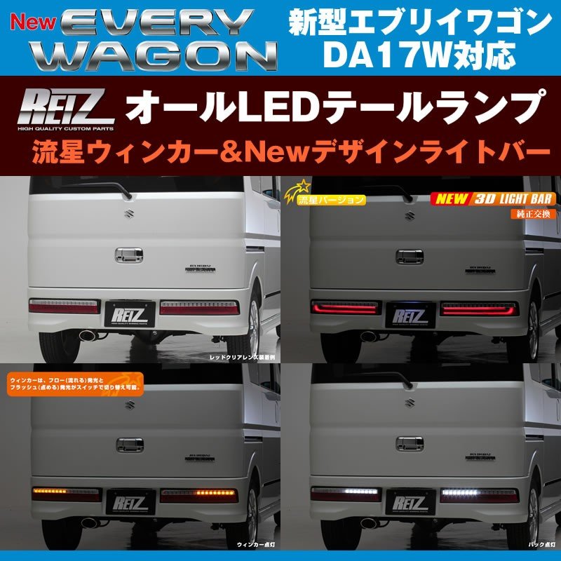 エブリィワゴン DA17W パーツ LEDテールランプ Ver.1 流星オール