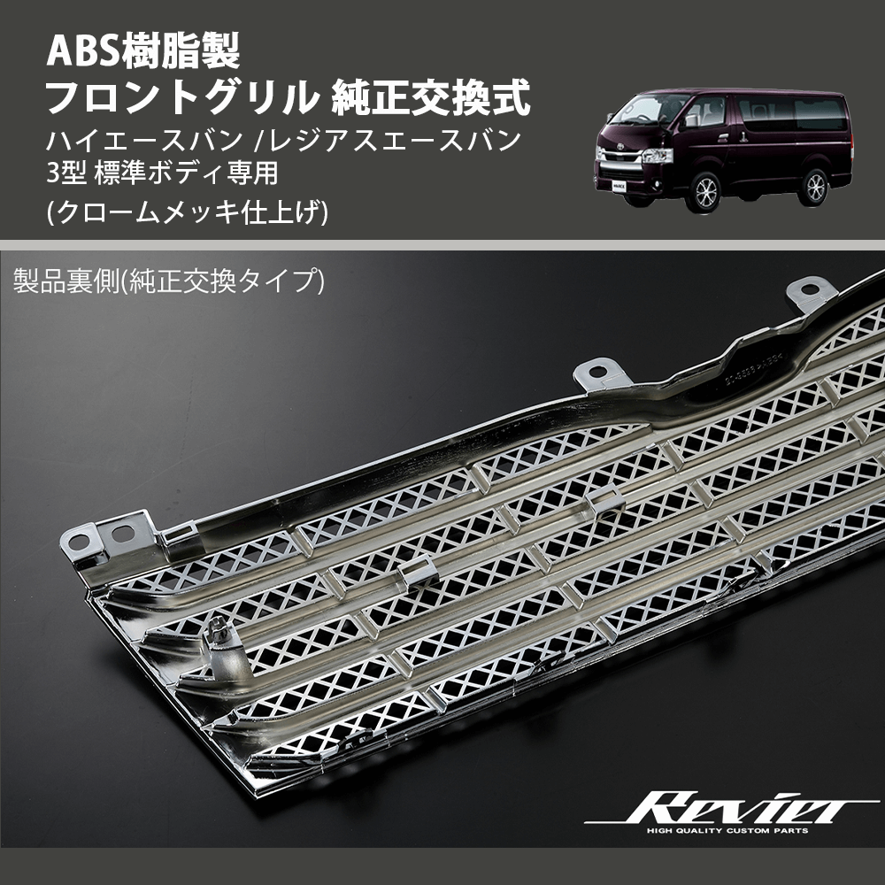 ハイエースバン /レジアスエースバン 3型 REIZ フロントグリル 純正