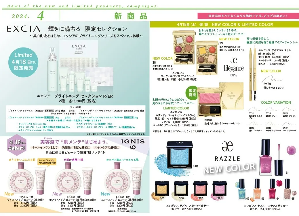アルビオン エクシア，イグニス，エレガンス 4月の新商品