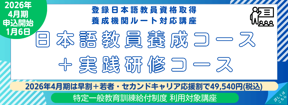 登録日本語教員目指すなら日本語教師養成講座 国家資格対応