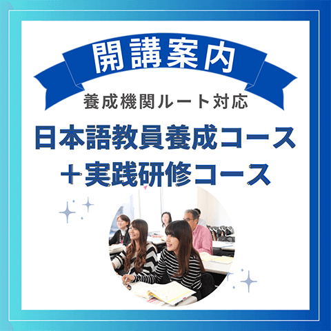 2025年10月開講】「日本語教員養成コース + 実践研修コース」お