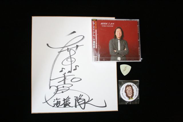 千葉和臣(海援隊)ヒア・アイ・アムCD