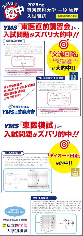 医大別直前講習会2025-2026 - 東京の医学部予備校なら実績45年の医学部