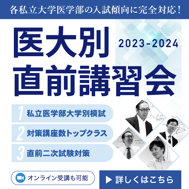 医大別直前講習会2025-2026 - 東京の医学部予備校なら実績45年の医学部