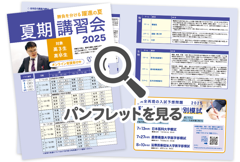 医学部 夏期講習会2025 - 東京の医学部予備校なら実績45年の医学部専門