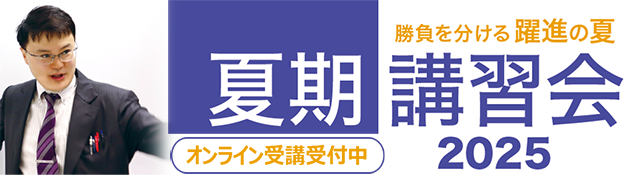 医学部 夏期講習会2025 - 東京の医学部予備校なら実績45年の医学部専門