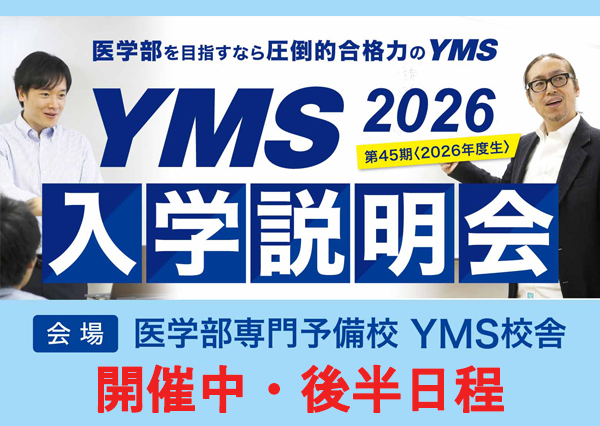 入学案内 - 東京の医学部予備校なら実績45年の医学部専門予備校YMS