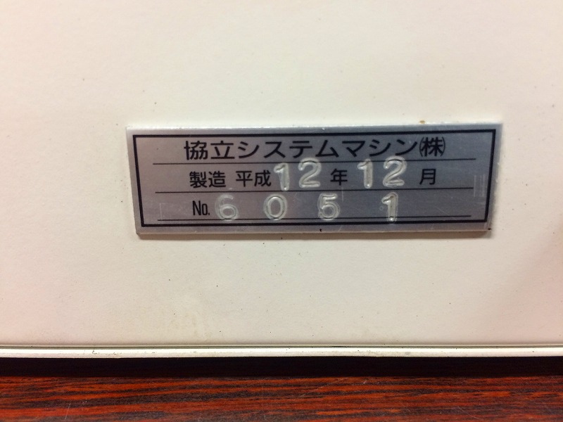 協立システムマシン（株） NCデータ入出力装置 D-V（ファイブ）｜熊谷