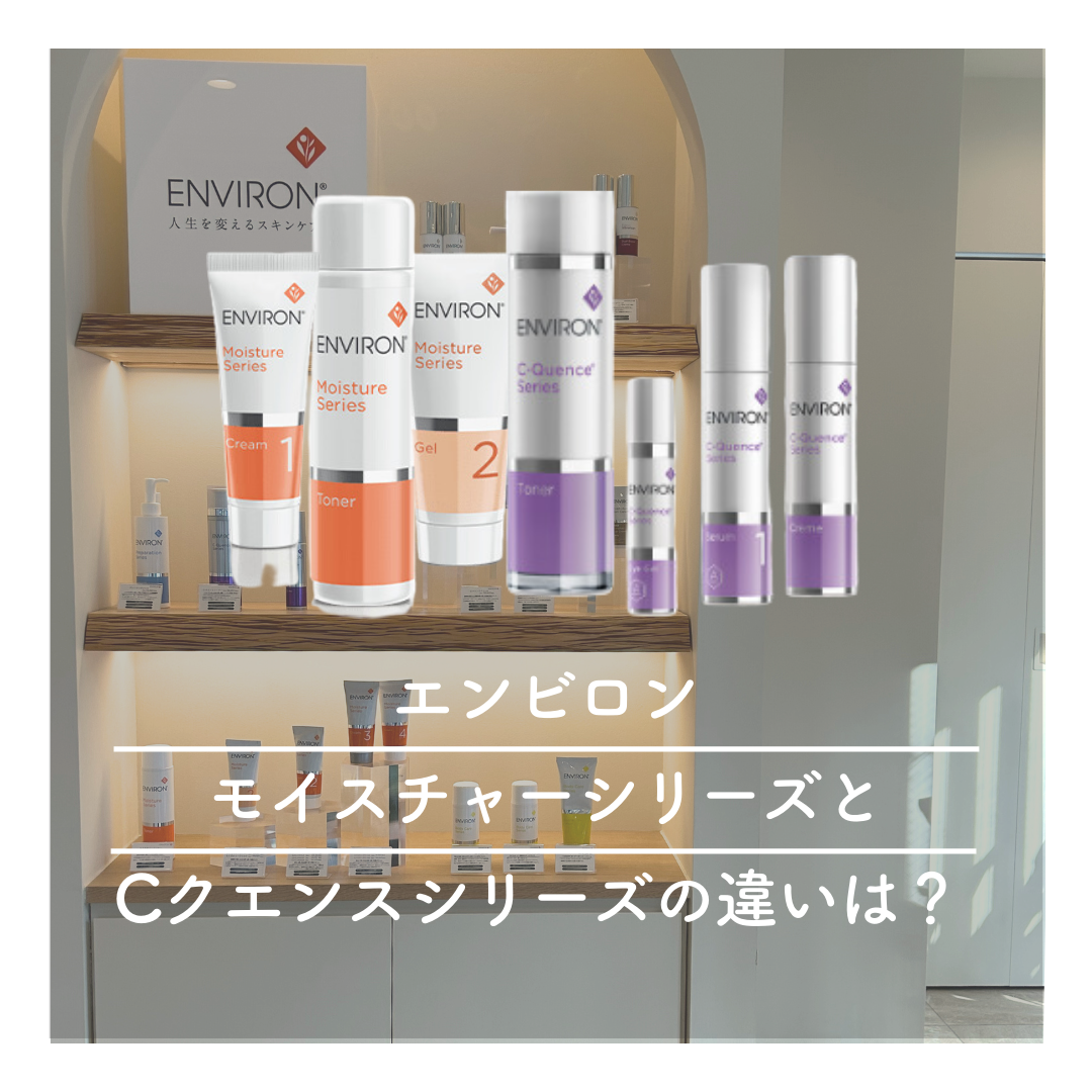 エンビロンモイスチャーシリーズとCクエンスシリーズの違いは