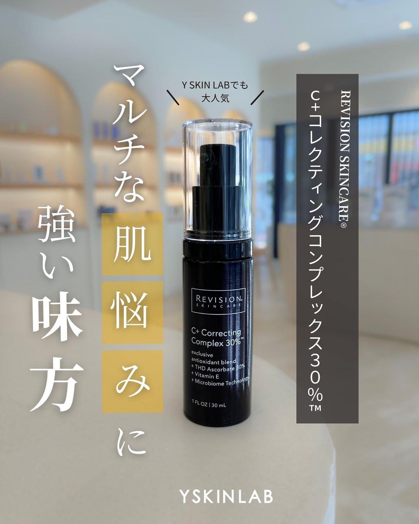 リビジョンスキンケアのC+コレクティングコンプレックス30％の効果は