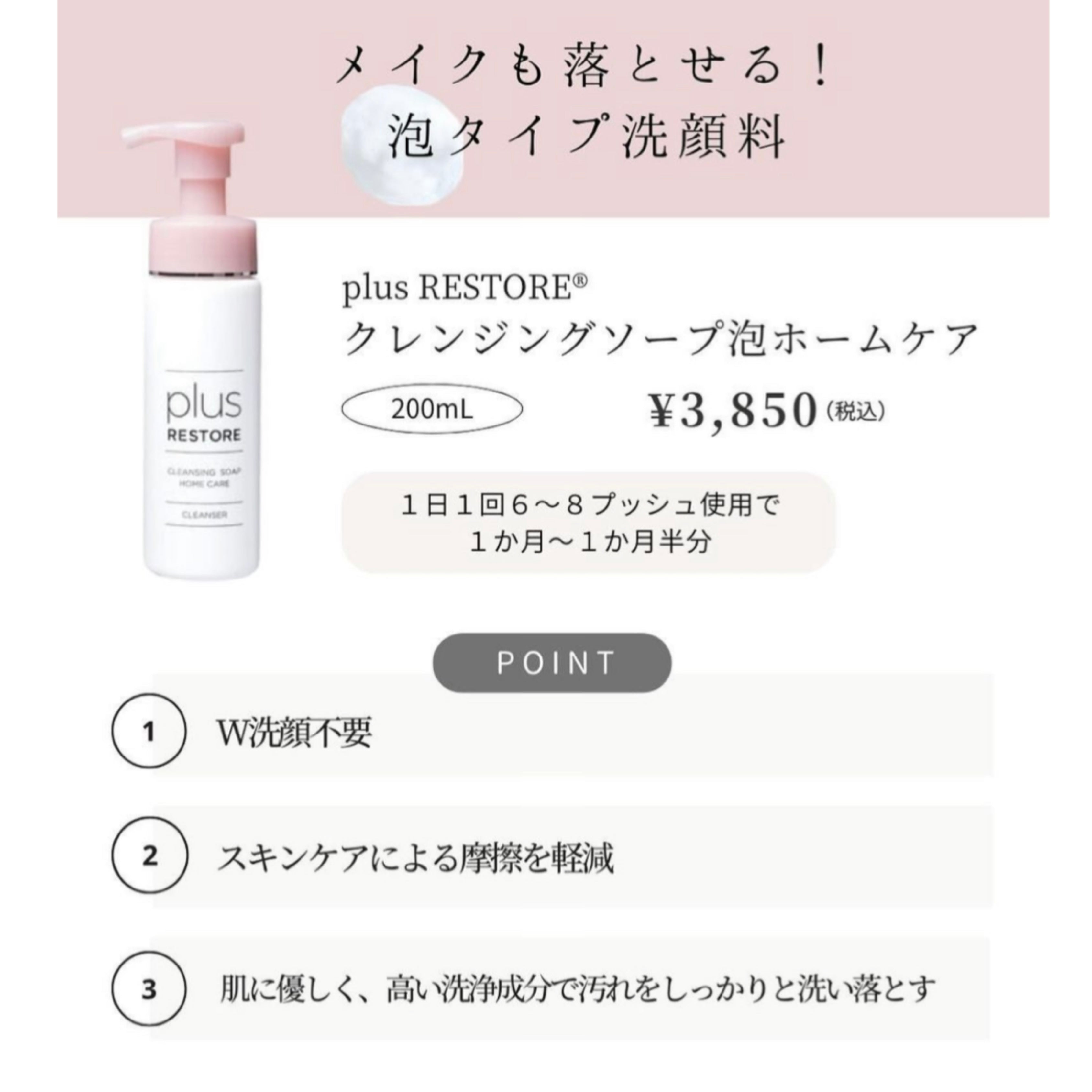 プラスリストア クレンジングソープ泡ホームケア｜ドクターズコスメ