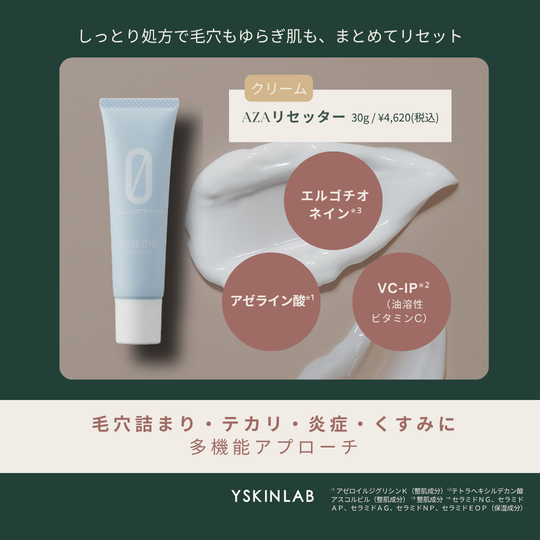 カリグラム AZAリセッター｜ドクターズコスメ専門通販サイトのY SKIN