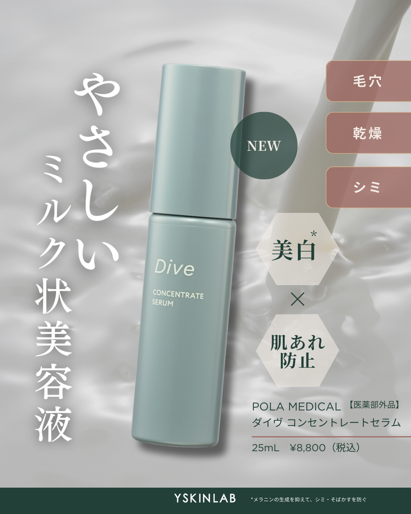 ポーラメディカル｜ダイヴ サインズセラム（Dive SIGNS SERUM）【医薬
