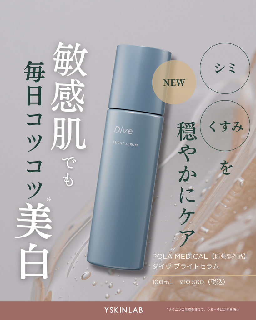 ポーラメディカル｜ダイヴ サインズセラム（Dive SIGNS SERUM）【医薬