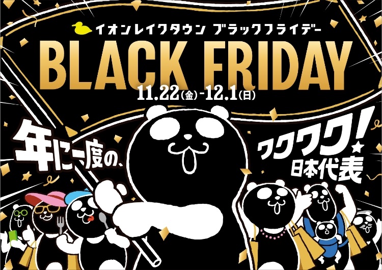 11/22▻12/8】全店に先駆けて”越谷ブラックフライデー開催