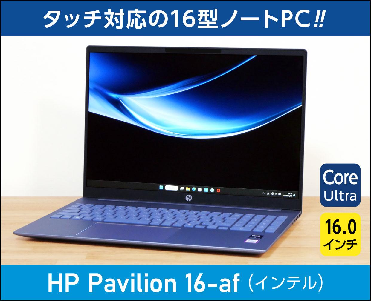HP Pavilion 16-af（インテル）」実機レビュー！タッチ対応・約1.79kg