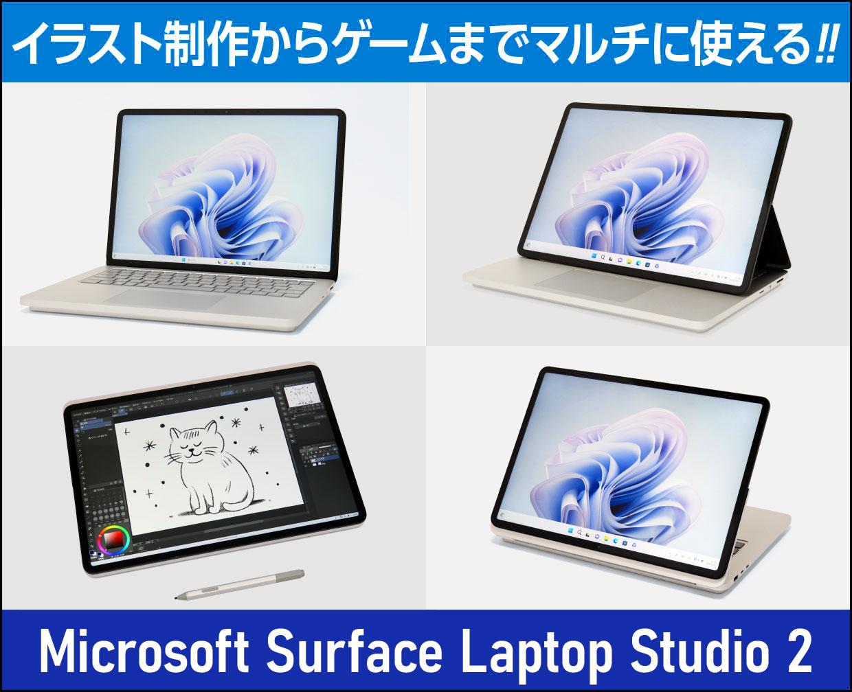 Surface Laptop Studio 2」の実機レビュー！まさに万能！イラスト作成