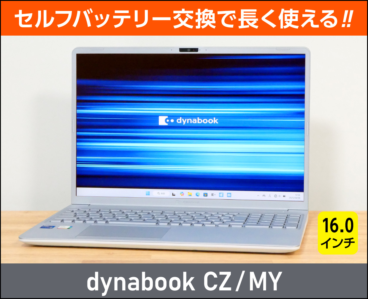 dynabook CZ/MY」実機レビュー！バッテリー交換可能！16インチ・爽やか