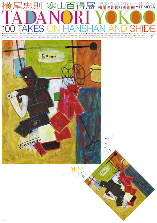 展示期間外 – 横尾忠則現代美術館