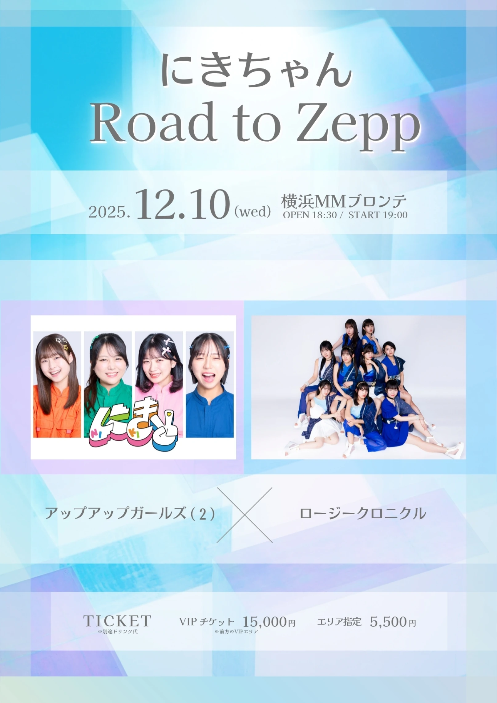 開催決定】にきちゃん Road to Zepp アップアップガールズ（2