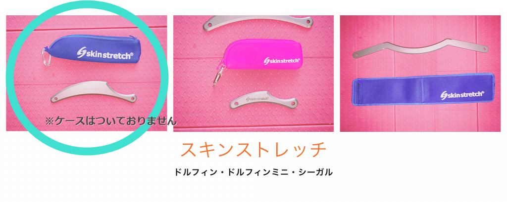 スキンストレッチ ツールセット スキンストレッチ ツールセット スキン